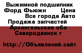 Выжимной подшипник Форд Фьюжн 1,6 › Цена ­ 1 000 - Все города Авто » Продажа запчастей   . Архангельская обл.,Северодвинск г.